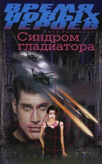 Синдром гладиатора - Петр Разуваев