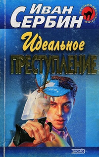 Идеальное преступление - Иван Сербин