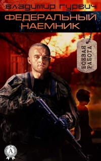 Федеральный наемник - Владимир Гуркин
