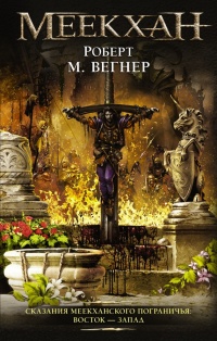 Сказания Меекханского пограничья. Восток – Запад - Роберт М. Вегнер