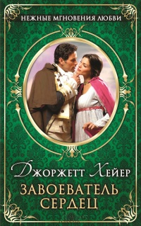 Завоеватель сердец - Джорджетт Хейер