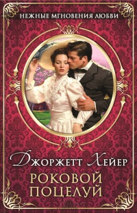 Роковой поцелуй - Джорджетт Хейер