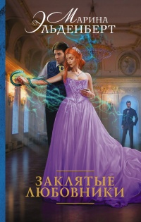 Заклятые любовники - Марина Эльденберт