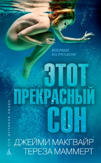 Этот прекрасный сон - Тереза Маммерт