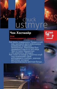 Дом восходящего солнца - Чак Хастмайр