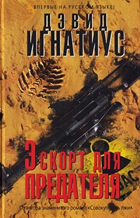 Эскорт для предателя - Дэвид Игнатиус