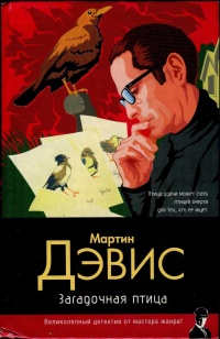 Загадочная птица - Мартин Дэвис