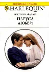 Паруса любви - Дженни Адамс