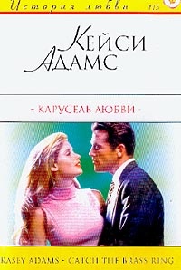 Карусель любви - Кейси Адамс