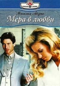 Мера в любви - Мэхелия Айзекс