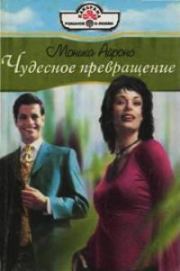 Чудесное превращение - Моника Айронс