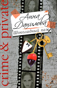 Шоколадный паж - Анна Данилова