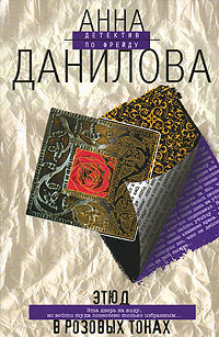 Этюд в розовых тонах - Анна Данилова