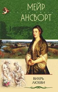 Вихрь любви - Мейр Ансворт