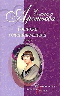 Госпожа сочинительница - Елена Арсеньева