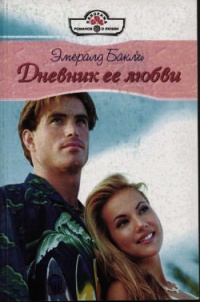 Дневник ее любви - Эмералд Бакли
