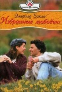 Избранные любовью - Эмералд Бакли