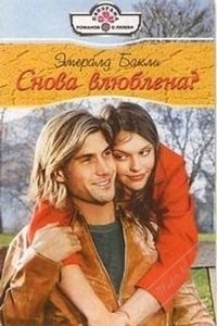 Снова влюблена? - Эмералд Бакли