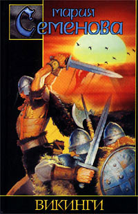 Викинги - Мария Семенова
