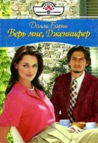 Верь мне, Дженифер - Долли Барни