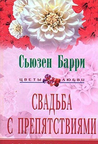 Свадьба с препятствиями - Сьюзен Барри