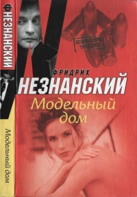 Модельный дом - Фридрих Незнанский