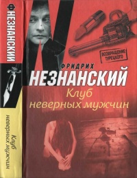 Клуб неверных мужчин - Фридрих Незнанский