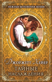 Тайные наслаждения - Джорджетт Хейер