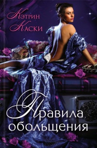 Правила обольщения - Кэтрин Каски