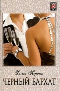 Черный бархат - Линн Грэхем