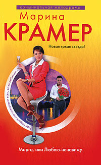 Марго, или Люблю-ненавижу - Марина Крамер