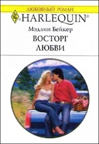 Восторг любви - Мэдлин Бейкер