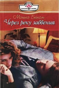 Через реку забвения - Моника Бейком