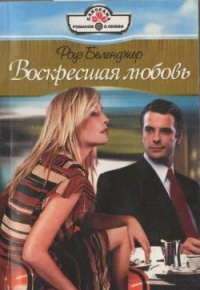 Воскресшая любовь - Роуз Белленджер