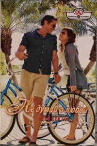 Не думай о любви - Ирен Беллоу