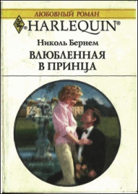 Влюбленная в принца - Николь Бернем