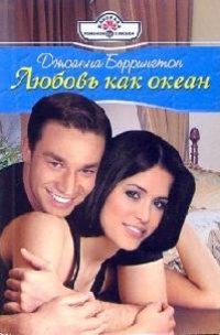Любовь как океан - Джоанна Беррингтон