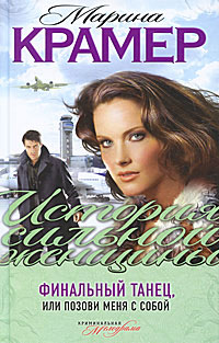 Финальный танец, или Позови меня с собой - Марина Крамер