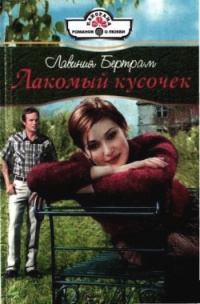 Лакомый кусочек - Лавиния Бертрам