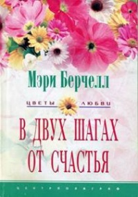 В двух шагах от счастья - Мэри Берчелл