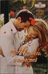 Мир неги и страстей - Мирра Блайт