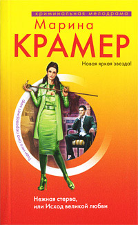 Нежная стерва, или Исход великой любви - Марина Крамер