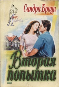 Вторая попытка - Сандра Браун
