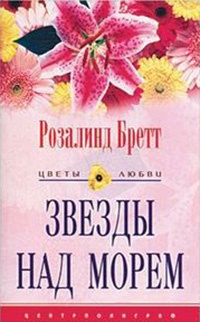 Звезды над морем - Розалинд Бретт