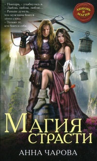 Магия страсти - Анна Чарова