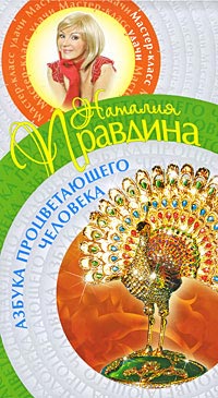 Азбука процветающего человека - Наталия Правдина