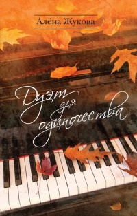 Дуэт для одиночества - Алёна Жукова