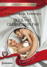 Поцелуй, обещающий рай - Дженнифер Хейворд