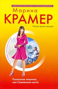 Роскошная хищница, или Сожженные мосты - Марина Крамер