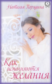 Как исполняются желания - Наталья Порядина